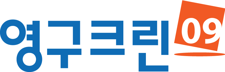 영구크린