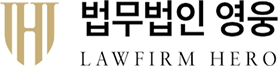 법무법인 영웅