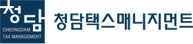 청담택스