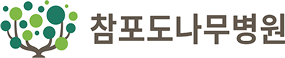 참포도나무병원